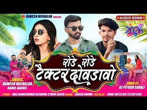 रूडे रूडे 🚜 टैक्टर दोवडावो || Rude Rude Tektar ||😎 Singer Ramesh mujhalda Rahul Baghel