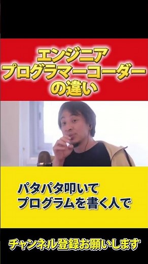 【IT】エンジニア プログラマー コーダーの違いとは？【ひろゆき 切り抜き IT企業 システムエンジニア SE プログラミング パソコン キーボード】#ひろゆき #切り抜き #shorts