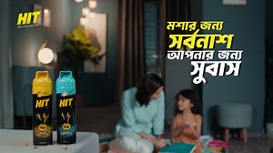 98 reactions · 4 comments | মশার সর্বনাশে এলো বাংলাদেশের সবচেয়ে শক্তিশালী ফর্মূলায় নতুন কালো হিট! যা মশাদের করে বিনাশ আর সাথে ছড়ায় জেসমিনের সুবাস! #BlackHIT #antimosquitospray #insecticide #mosquitokiller #hit #mosquitoproblem #dengu #kaloHIT #Jasmine | HIT Bangladesh | Facebook