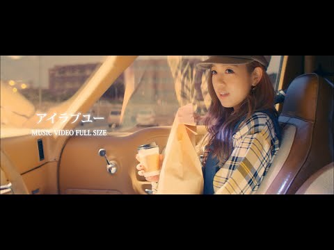 西野カナ『アイラブユー』MV Full