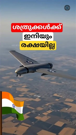 കണ്ണടച്ച് തുറക്കും മുൻപ് ശത്രുക്കൾക്ക് പ്രഹരം #shorts #militarydrone #malayalam