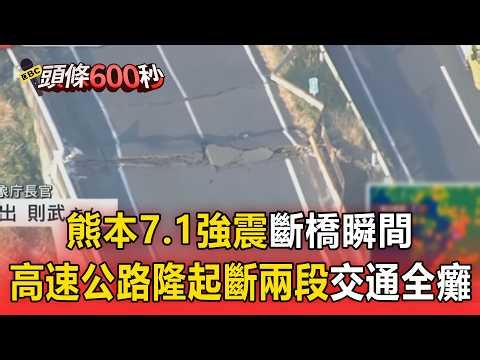 熊本規模7.1強震斷橋瞬間！高速公路隆起斷兩段交通全癱 氣象廳示警房屋倒塌土石流危險增【頭條600秒】