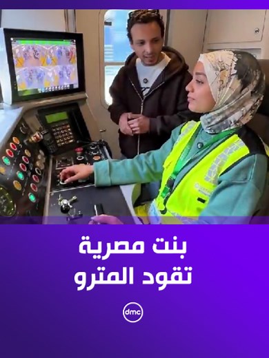 بنت مصرية تسوق المترو: قصة ثقة وتميز في النقل