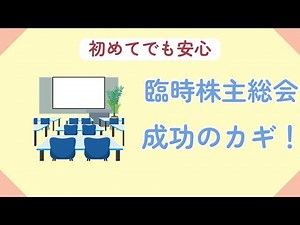 【必見】臨時株主総会を成功に導く！準備と議事録の作成ポイント