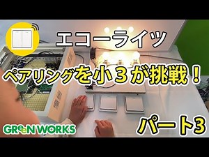 パート３【ワイヤレス照明】壁の中は配線無｜電池レスリモコンを使った照明システム「エコーライツ」の概念と施工方法 #エコーライツ