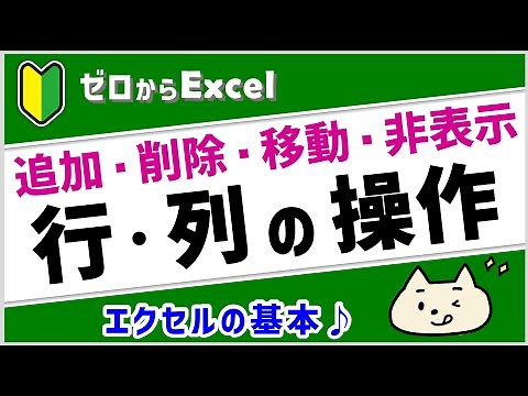 【エクセル初心者】行・列の基本をマスター♪【ゼロからパソコン】