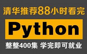 清华教授一周讲完的Python！允许白嫖，整整700集！学完即可就业，亲测上岸有效！拿走不谢，学完了就业_python_python基础_python入门