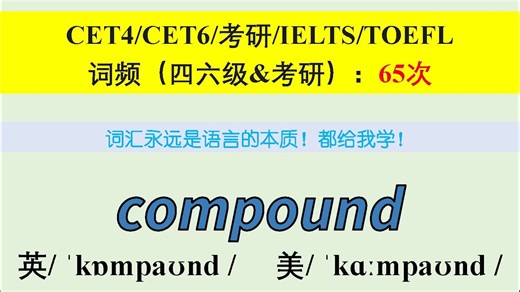 学点吧求求了，compound啥意思