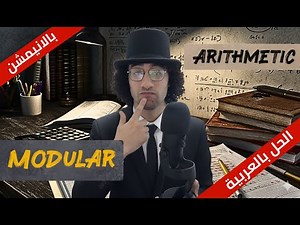 مسألة على باقي القسمة 💡 حل Codeforces باستخدام C++ | Modular Arithmetic للمسابقات البرمجية