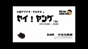 【新番組】小林アブドラ・すみやきのセイ！　ヤング　#1