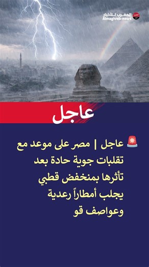 🚨 عاجل منخفض قطبي يضرب مصر!😱 أمطار رعدية وعواصف قوية… ماذا يحدث؟