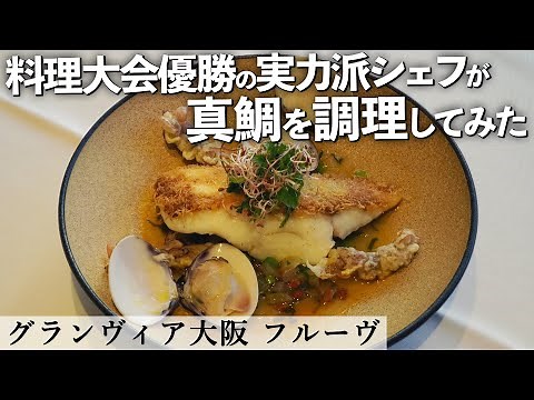Grilled wild red sea bream kadaif | Granvia Osaka Fleuve | [French] [Asian Championship Winner] [...