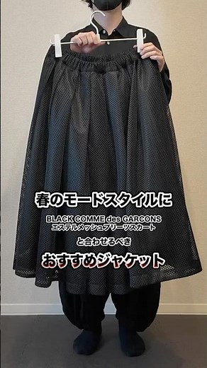 26SS BLACK COMME des GARCONSのメッシュスカートと合わせるおすすめジャケット #shorts #commedesgarcons #コムデギャルソン #スカート #春コーデ