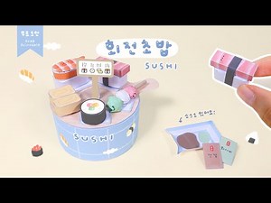회전초밥 세트 만들기🍣