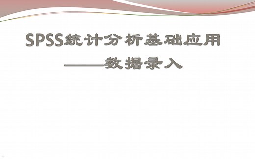 SPSS统计分析基础：数据录入