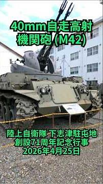 40mm自走高射機関砲 (M42)：陸上自衛隊 下志津駐屯地 創設71周年記念行事 2026年4月25日