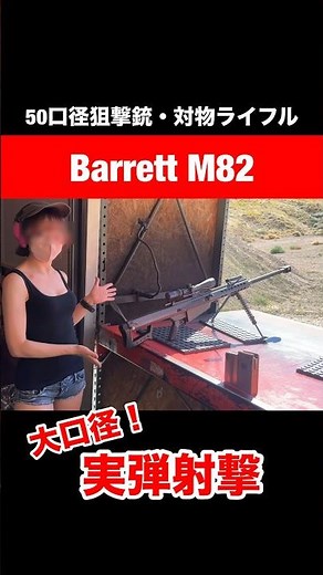 【ミリタリー女子の実弾射撃】大口径狙撃銃！ .50 Caliber Sniper Rifle Shot Barrett M82 #military #shoot #militarygirl#m82