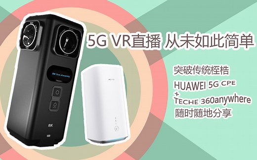 泰科易TECHE 360anywhere 全景相机 华为HUAWEI 5G CPE