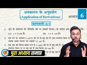 Class 12th Math NCERT Exercise 6.1 in Hindi, कक्षा 12 गणित प्रश्नावली 6.1, अवकलज के अनुप्रयोग