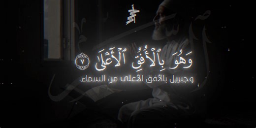 وَهُوَ بِٱلۡأُفُقِ ٱلۡأَعۡلَىٰ عبد الباسط عبد الصمد How do you feel when you listen to Sheikh Abdul Basit Abdul Samad? My second account link is mentioned in my bio. #abdul_baset_abdul_samad #عبد_الباسط_عبد_الصمد #islamic_video #explore #quran_alkarim #القرآن_الكريم #سورة_النجم #انشرها_وشاركني_الاجر🤍 #تصميم_أحمد_محمد_عبدالرازق #أحمد_محمد_عبدالرازق