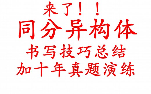 【有机化学】同分异构体超全技巧+真题合集！不饱和度计算与应用，减碳法、等效氢、基元法、11248/333610，定酯排碳、二取代技巧……超全