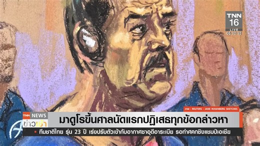 Live : TNN News ข่าวเช้า วันอังคารที่ 6 มกราคม พ.ศ.2569 เวลา 06.00-09.00 น. ---ประเด็นเด่นวันนี้--- - วางตู้คอนเทนเนอร์ 3 พื้นที่เขตอธิปไตยไทย - "มาดูโร" ขึ้นศาลนัดแรกปฏิเสธทุกข้อกล่าวหา - โคลอมเบียพร้อมจับอาวุธขึ้นสู้กับทรัมป์ - รัสเซียเผยยูเครนส่งโดรนโจมตีทุกวันหลังปีใหม่ ติดตามพร้อมข่าวอื่นๆได้ตั้งแต่เวลา 06.00-09.00 น. #TNN #TNN16 #TNNThailand #True4uช่อง24 #COVID19 ช่องทางติดตามสถานีข่าว TNN ช่อง16 website www.TNNTHAILAND.com facebook TNNONLINE facebook live TNN Live twitter TNNONLINE Line 
