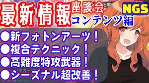 【PSO2NGS】「新フォトンアーツ追加！」「シーズナル改善！」etc..3月新情報座談会―戦闘コンテンツ編―【季節緊急】