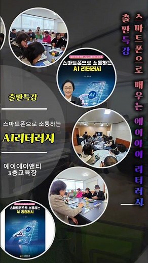 스마트폰으로 소통하는 AI 리터러시 출판 특강 #aI리터러시 # 디지털AI교육