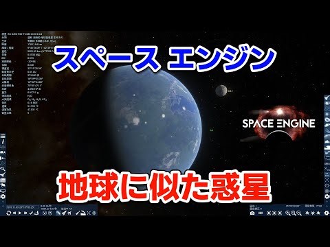 【スペースエンジン】地球に似た惑星