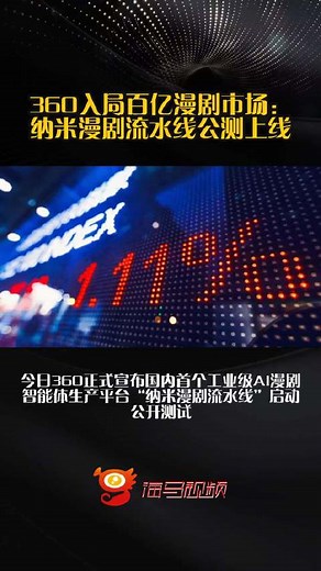 360入局百亿漫剧市场：纳米漫剧流水线公测上线