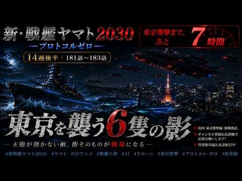 新戦艦ヤマト2030 東京襲撃まで、あと7時間——主砲が、効かない夜【181〜183話】【14週後半】