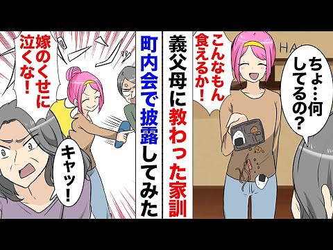 【漫画】夫が長期出張に出た途端、優しかった義父母が豹変「こんな料理食えるか！家訓だ！」→私「仕返ししていい？」夫「うん！」町内会で義実家の家訓を披露した結果ｗ