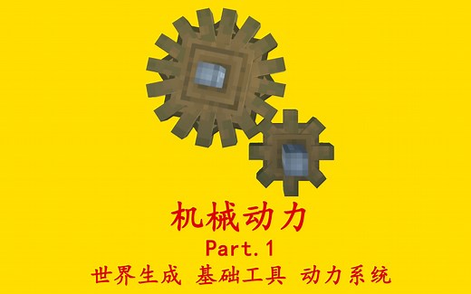 Create机械动力 详细教程 Part 1 世界生成 基础工具 动力系统