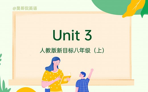 【初二英语 | 15分钟搞定一单元】八年级英语上册 Unit 3 重点梳理 | 2021最新版 | 人教版新目标 （Unit 3 第三单元重点速记）