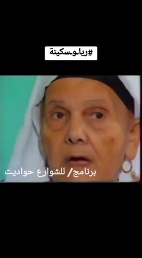 حكاية رايا وسكينة: ذكرى من 50 سنة