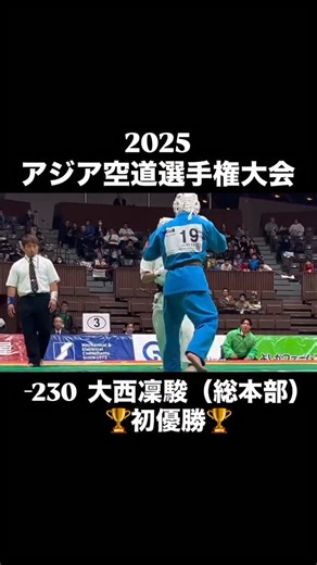 【公式】空道（空手×柔道）大道塾総本部道場 on Instagram: "総本部内弟子 大西凜駿 -230 初優勝🏆 アジアチャンピオンになりました👑 #空道 #大道塾 #総合格闘技 #kudo #mma #Кудо #кудодети"