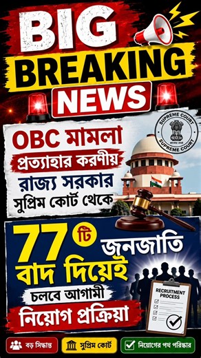 🚨 BIG BREAKING! OBC Case Latest Update | Supreme Court | WB Recruitment 2026
