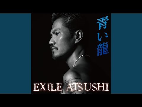 青い龍