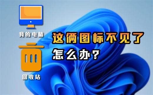 干货教程｜新机到手，如何显示此电脑图标
