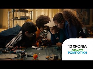 COSMOTE ΡΟΜΠΟΤΙΚΗ | 10 χρόνια στηρίζουμε τα παιδιά