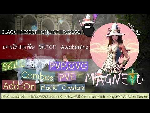 BDO[TH2020] เจาะลึก!! อาชีพ Witch [วิทช์] Awakening Skill,Combos,PVE,PVP-GVG