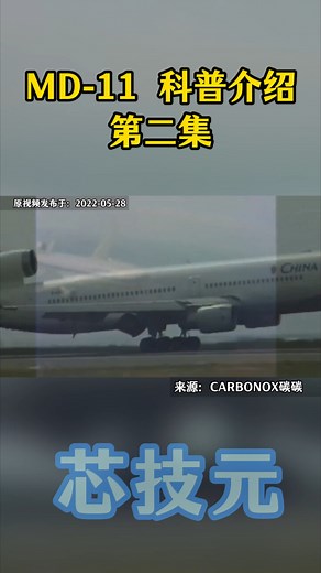 MD-11第二集：麦道11计划1896年亮相，脱胎于DC10，体积更大带独特小翼_腾讯新闻