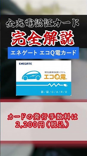 エネゲート エコQ電カードの特徴【充電認証カード全解説】 #shorts #EV #ずんだもん