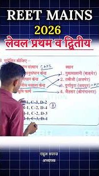 प्रमुख अनुसंधान केंद्र I Rajasthan Gk VDO REET MAINS RPSC #rajasthangk #rpsc #reet2026 #rajasthan