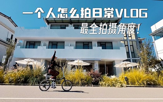 一个人怎么拍日常vlog？最全拍摄角度 ！|新手入门|生活记录|分镜教程