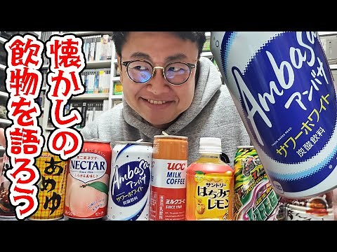 アンバサってまだ売ってるの！？懐かしの飲み物を語ろう！