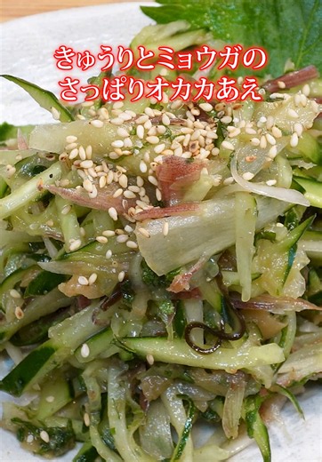 きゅうりとみょうがのさっぱりおかか和え レシピ