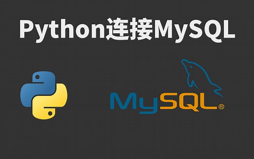 Python语言连接操作MySQL数据库