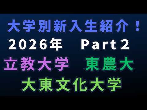 大学別新入生紹介2026 立教大学・大東文化大学・東京農業大学！