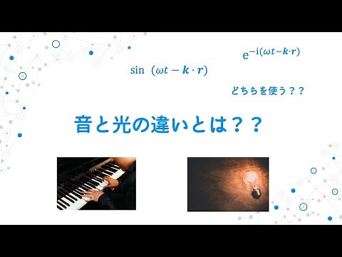 【電磁気学〜場の理論】光(フォトン)と音の解説～同じ波でも全く別物です〜【ポイント解説】